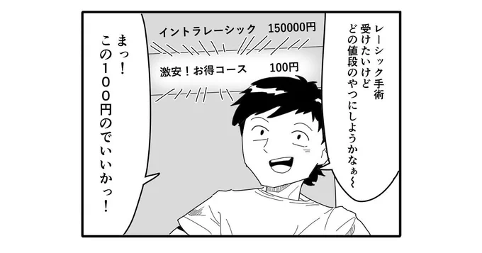 【4コマ漫画】一番安いレーシック手術

https://t.co/acFXwwNLjY 