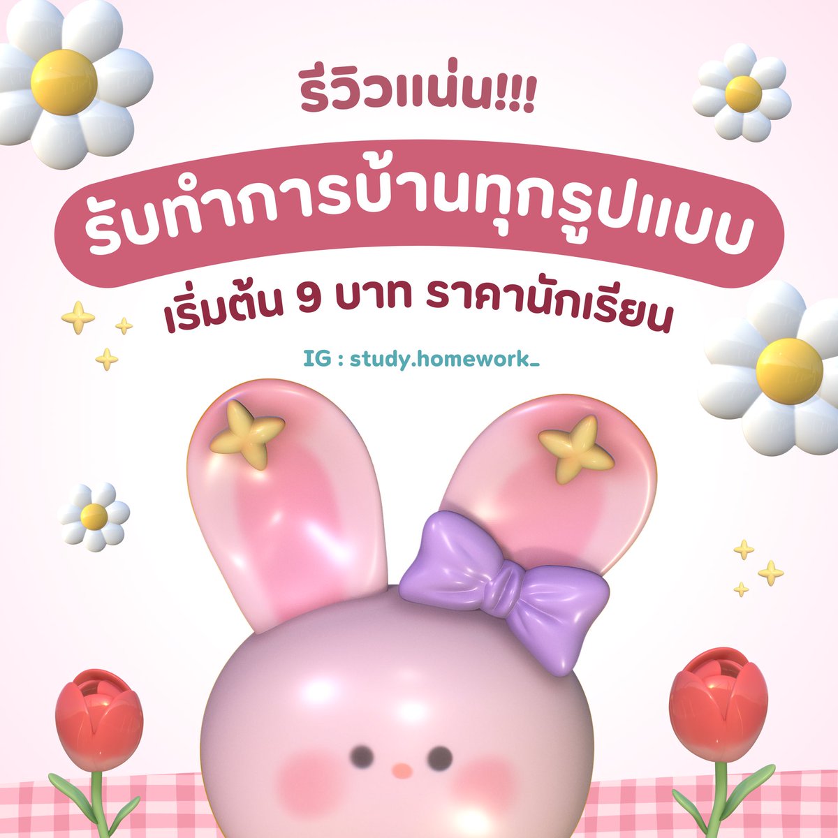 study_homework_'s tweet image. เดมมาได้เบยย ตอบไวสุดๆ🥰🙇🏻‍♀️💖💖
— หรือแจ้งรายละเอียด Line : @678fhwoc  #รับทำการบ้าน
