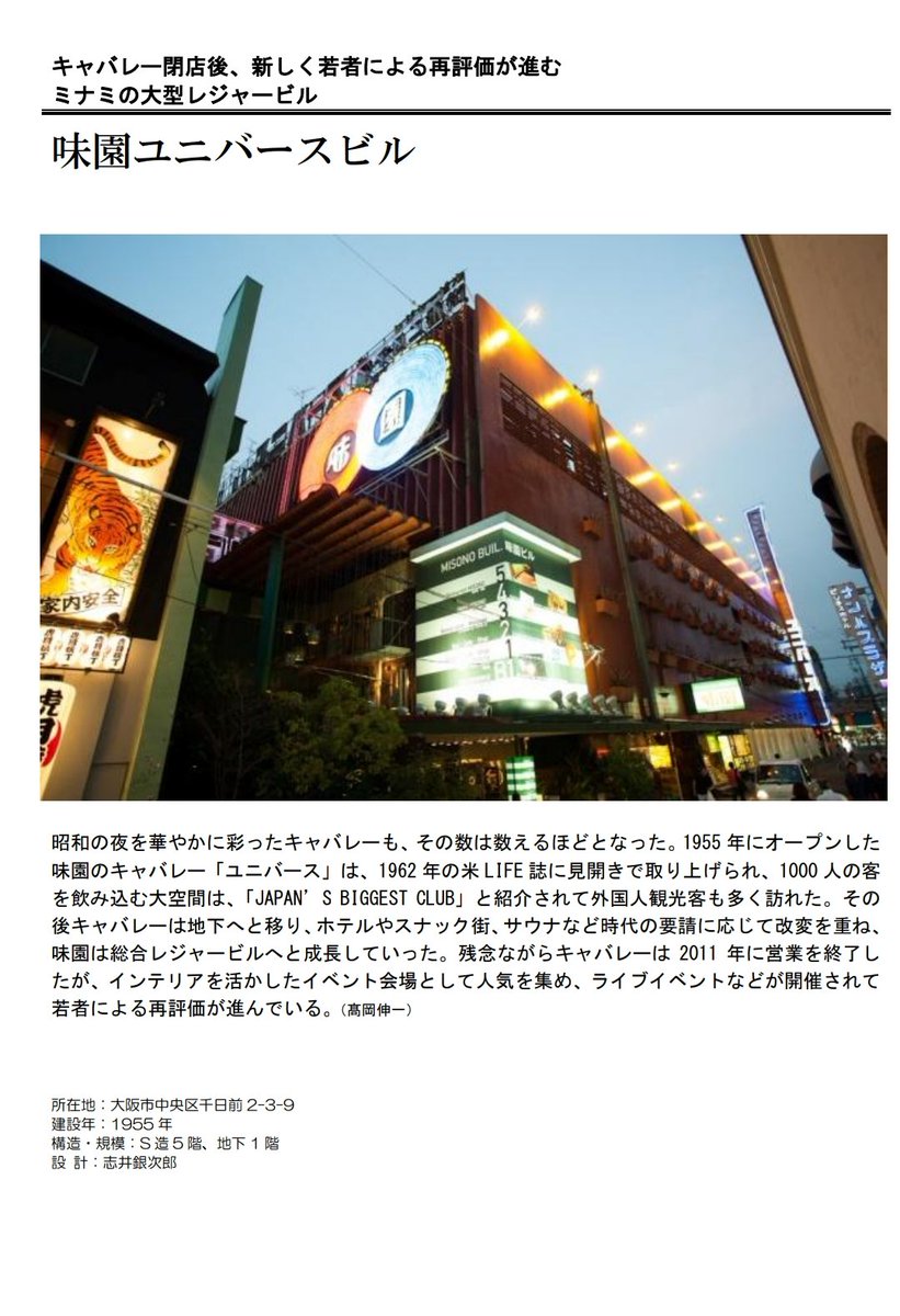 大阪の千日前にある「味園ビル」が解体のためテナントに解約書類が届いたそうです。 味園ビルといえばバブル期を感じられるテナントにキャバレー「ユニバース」の当時では刺激的なCMが印象的でした。