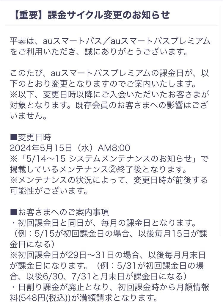 '悲報'
auスマートパス/auスマートパスプレミアムの日割り課金が廃止に。毎月満額(税込548円)の請求に変更されます。
📌5/15 8:00〜