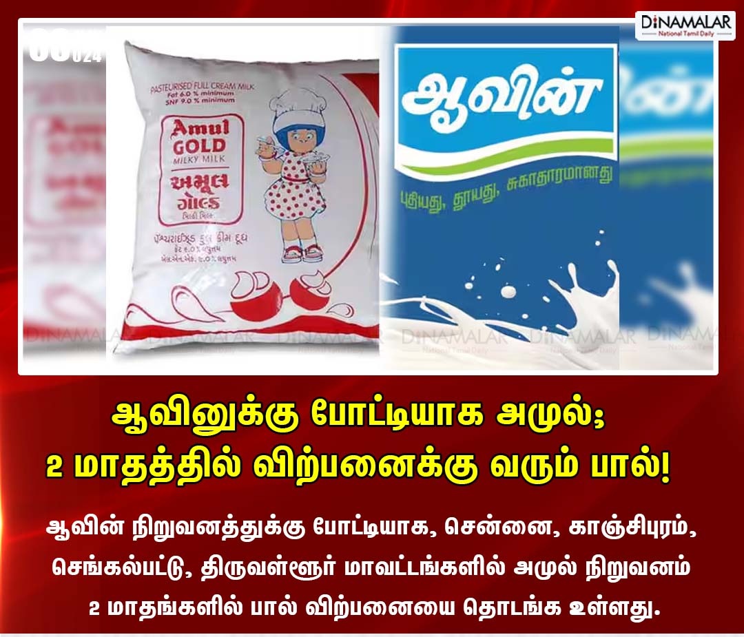 ஆவினுக்கு போட்டியாக அமுல்; 2 மாதத்தில் விற்பனைக்கு வரும் பால்!