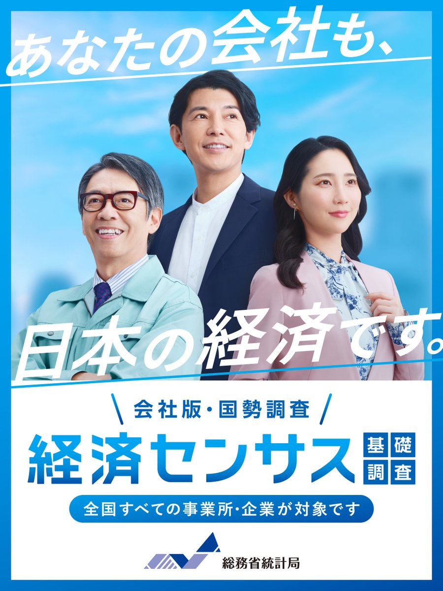 【🌈ニュース！🌟】 総務省統計局 『令和6年 経済センサス 基礎調査』 広告に #生瀬勝久 #藤木直人 #ファーストサマーウイカ が出演しております🎉🎉🎉 ▼CM動画も公開中✨ youtube.com/watch?v=4UQVKh… ▼特設ページはコチラ！ e-census2024.go.jp