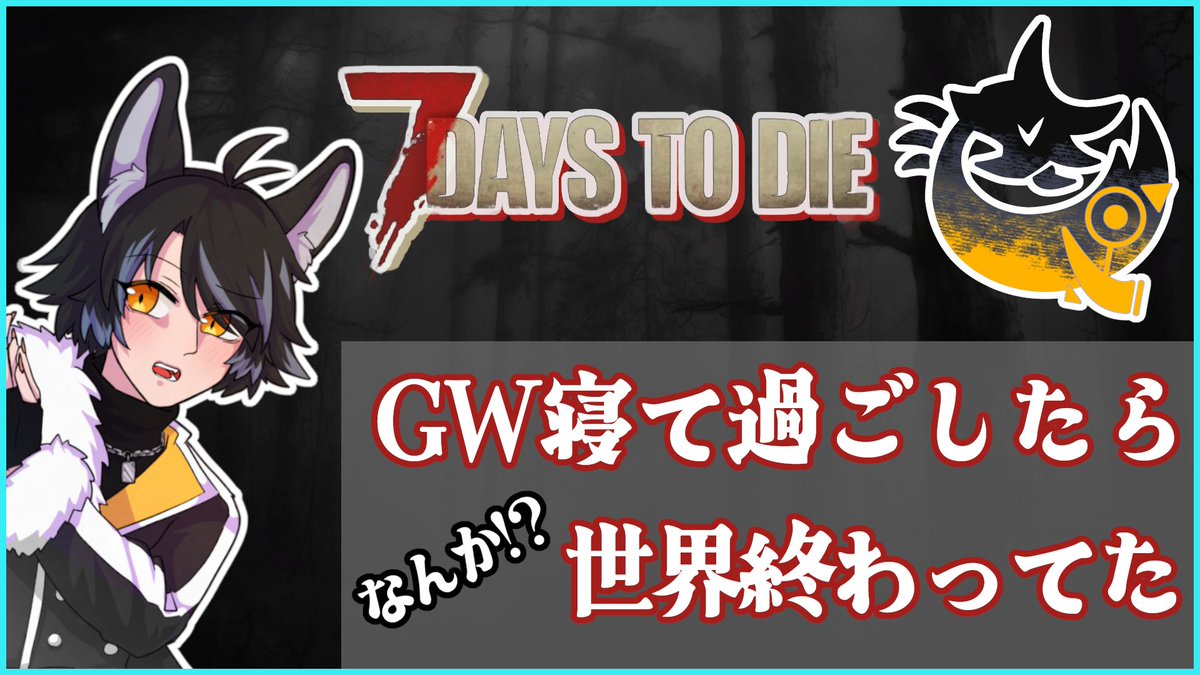 #ヴォルフの遠吠え #おはようVtuber えっと、おはよう 【7 Days to Die/ゲーム/】お水確保はできた【Vtuber】 youtube.com/live/Y2DutvoxR…