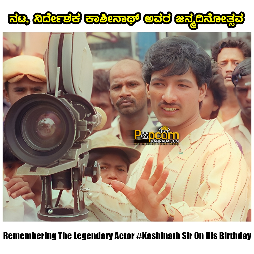 ನಟ, ನಿರ್ದೇಶಕ ಕಾಶೀನಾಥ್ ಅವರ ಜನ್ಮದಿನೋತ್ಸವ. #kashinath #HappyBirthdaykashinath #Popcornkannada