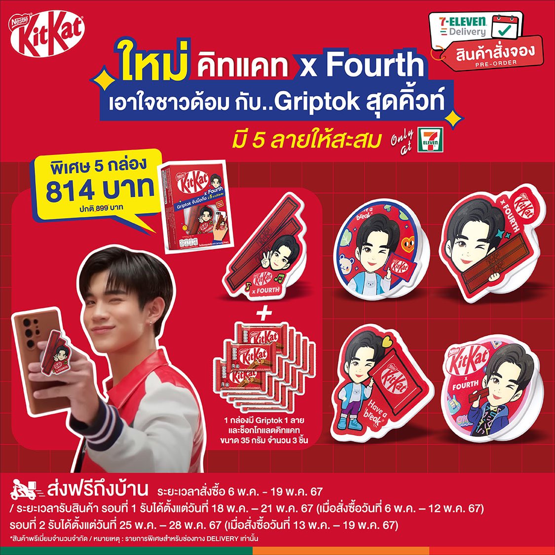 มัมหมี ด้อมคุณหนู ห้ามพลาด😍 กับคอลเลคชั่น KitKat x Fourth griptok✨ ไม่เทคะแนนให้ความน่ารักยังไงไหว💗 สั่งจองครบเซ็ท 5 ลาย แบบฟินๆ ผ่าน 7Delivery พิเศษเพียง 814.- (ปกติ 899.-) 🛵ได้เลยที่ >> 7eleventh.page.link/u6H3 📌ระยะเวลาการจอง : 6 - 19 พ.ค. 67 ระยะเวาลารับสินค้า…