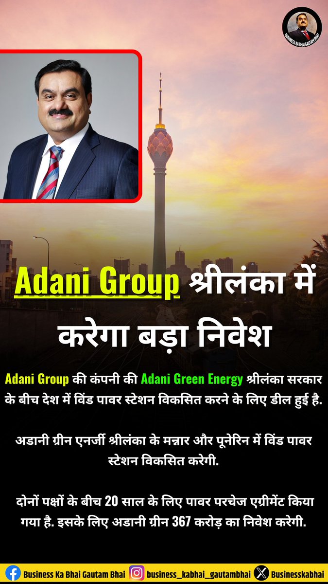 भारतीय कारोबारी Gautam Adani श्रीलंका में 367 करोड़ का निवेश करने जा रहे हैं।

#GautamAdani #adanigreenenergy #AdaniGroup 
@AdaniGreen @AdaniOnline
