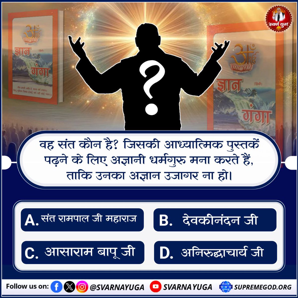 वह संत कौन है? जिसकी आध्यात्मिक पुस्तकें पढ़ने से अज्ञानी धर्मगुरु मना करते हैं, ताकि उनका अज्ञान उजागर ना हो। 
#सत_भक्ति_संदेश 
#wednesdaythought