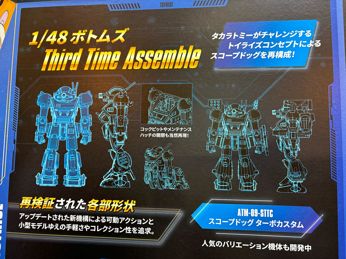 装甲騎兵ボトムズ」がタカラトミーの新ブランド「トイライズ」に登場