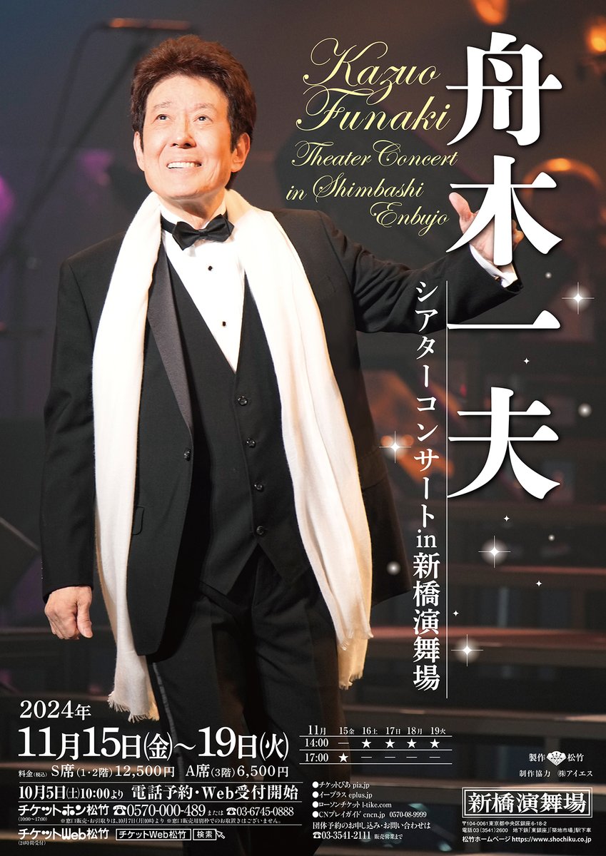 新橋演舞場 】 「#舟木一夫シアターコンサート」 ／ 2024年11月15日