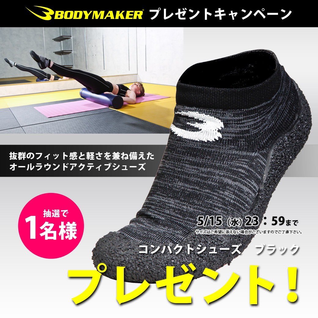 BODYMAKERプレゼントキャンペーン🎁

コンパクトシューズ👟
色んなシーンに活躍☺️
抽選で1️⃣名様にプレゼント🎁 

◼️応募方法
①@bodymaker82をフォロー🫶
②キャンペーンツイートを『リポスト🔁』＆『いいね👍』
③「#BMプレキャン」をつけてキャンペーンツイートにリプライ✅

◼️ 5/15(水)23：59まで