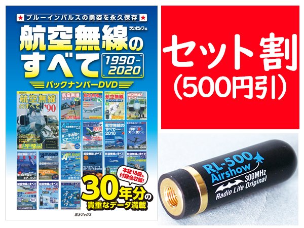 【DVDとアンテナがセットで500円引】
『航空無線のすべて バックナンバーDVD』とアンテナRL-500のセット販売を実施中！　ちょっとオトク！

航空祭などの人混みのなかで受信するなら、短いアンテナがお役立ちですよ～。
sansaibooks.stores.jp/items/663848bb…