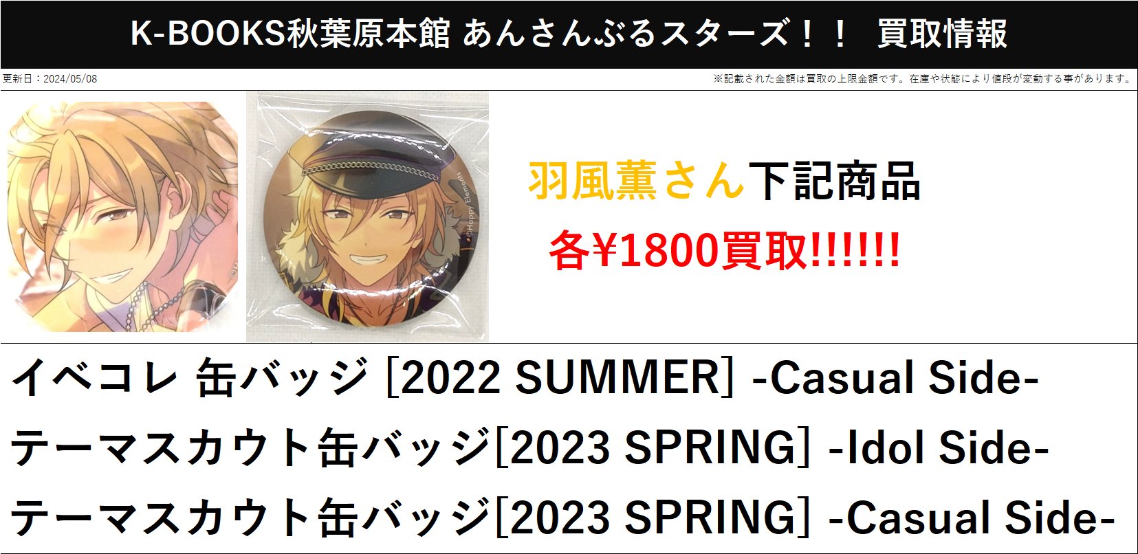 あんスタ 缶バッジ 羽風 薫 テーマスカウト2023 spring casual