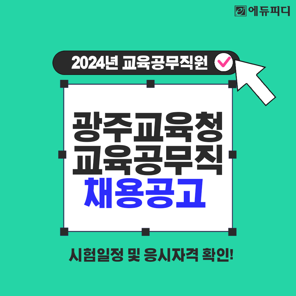 edupdcom's tweet image. 📢#2024년 광주시교육청이 
#교육공무직원 243명을 신규 채용합니다! 
​
60세 정년이 보장되는 안정적인 취업을 
원하신다면! 광주시교육청 #교육공무직 
채용공고 확인하시고 

빠른 수험준비 시작해보세요!

▶광주시 교육청 공고문 확인
zrr.kr/pY7k

#교육청공무직 #에듀피디