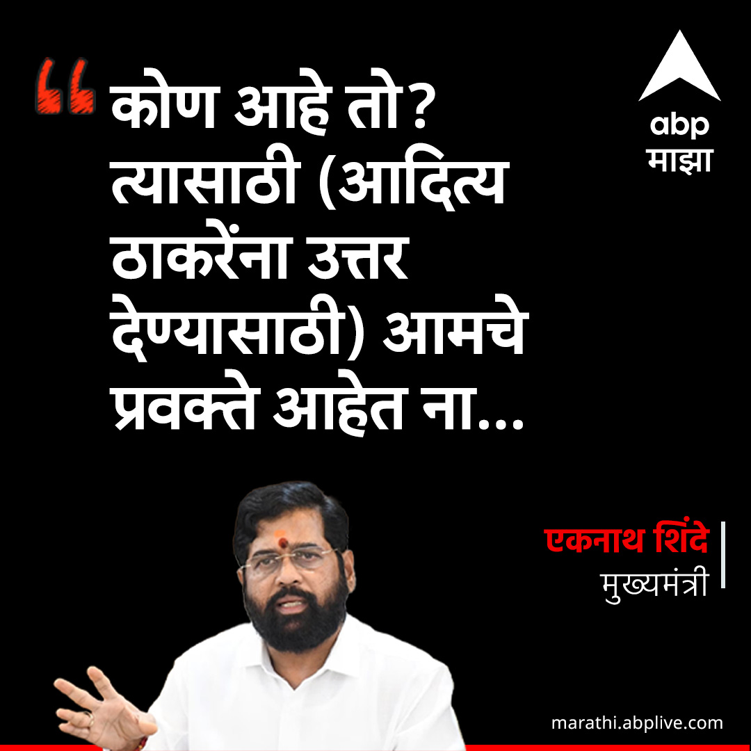 कोण आहे तो ? त्यासाठी 
(आदित्य ठाकरेंना उत्तर देण्यासाठी) 
आमचे प्रवक्ते आहेत ना : मुख्यमंत्री
marathi.abplive.com
#EknathShinde #AdityaThackeray