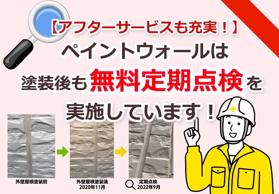 ペイントウォールの施工は、「塗って終わり 」ではありません！大切なお家を少しでも長く綺麗な状態で保つためにも、プロの目でチェックする無料 #定期点検 を実施しております。🏠🔍

点検項目や実際の定期点検の様子をご紹介はこちらから
▶️▶️▶️paint-wall.com/blog/12236/