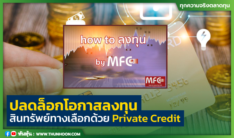 How to ลงทุน by MFC : ปลดล็อกโอกาสลงทุนสินทรัพย์ทางเลือกด้วย Private Credit
อ่านข่าวคลิก thunhoon.com/article/292956
#PrivateCredit #Thunhoon