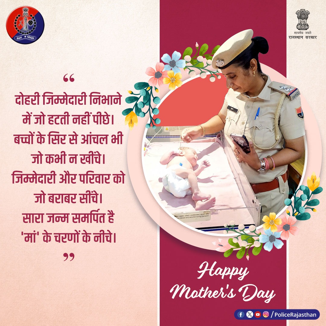 ममता, प्रेम, दया, समर्पण और सुरक्षा का सुखद अनुभव है मां। आंच आए बच्चों पर तो 'काली' का भी बोध कराती है एक मां। #मां के साहस, धीरज, कर्तव्यनिष्ठा को #राजस्थान_पुलिस का कोटि-कोटि नमन। #विश्व_मातृ_दिवस पर सभी को ढेरों शुभकामनाएं। #MothersDay #HappyMothersDay #RajasthanPolice