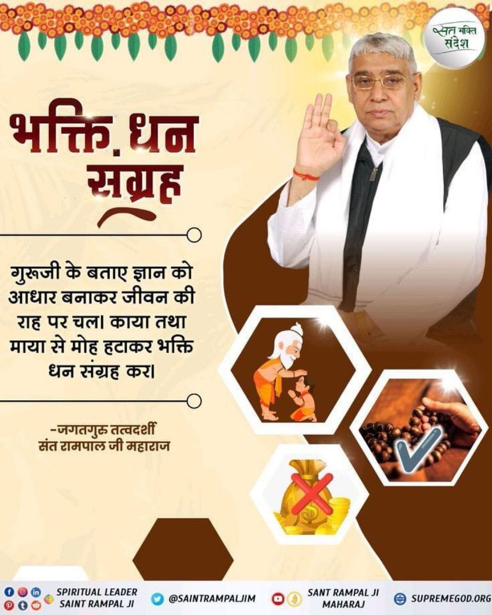 #सत_भक्ति_संदेश
Collection of devotional wealth.

Follow the path of life by making the knowledge given by Guruji your base. Remove attachment from body and worldly things and collect the wealth of devotion.
Visit Saint Rampal Ji Maharaj YouTube Channel
#GodMorningWednesday