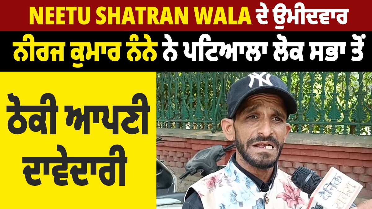 Neetu Shatran Wala ਦੇ ਉਮੀਦਵਾਰ ਨੀਰਜ ਕੁਮਾਰ ਨੰਨੇ ਨੇ ਪਟਿਆਲਾ ਲੋਕ ਸਭਾ ਤੋਂ ਠੋਕੀ ਆਪਣੀ ਦਾਵੇਦਾਰੀ
facebook.com/dainiksavera/p…
#Punjab #neetushatranwala #candidate #NeerajKumar #patiala #LokSabhaElection2024 #PunjabNews #PunjabiNews #NewsUpdate #LatestNews #todaynews #LiveNews #DainikSavera