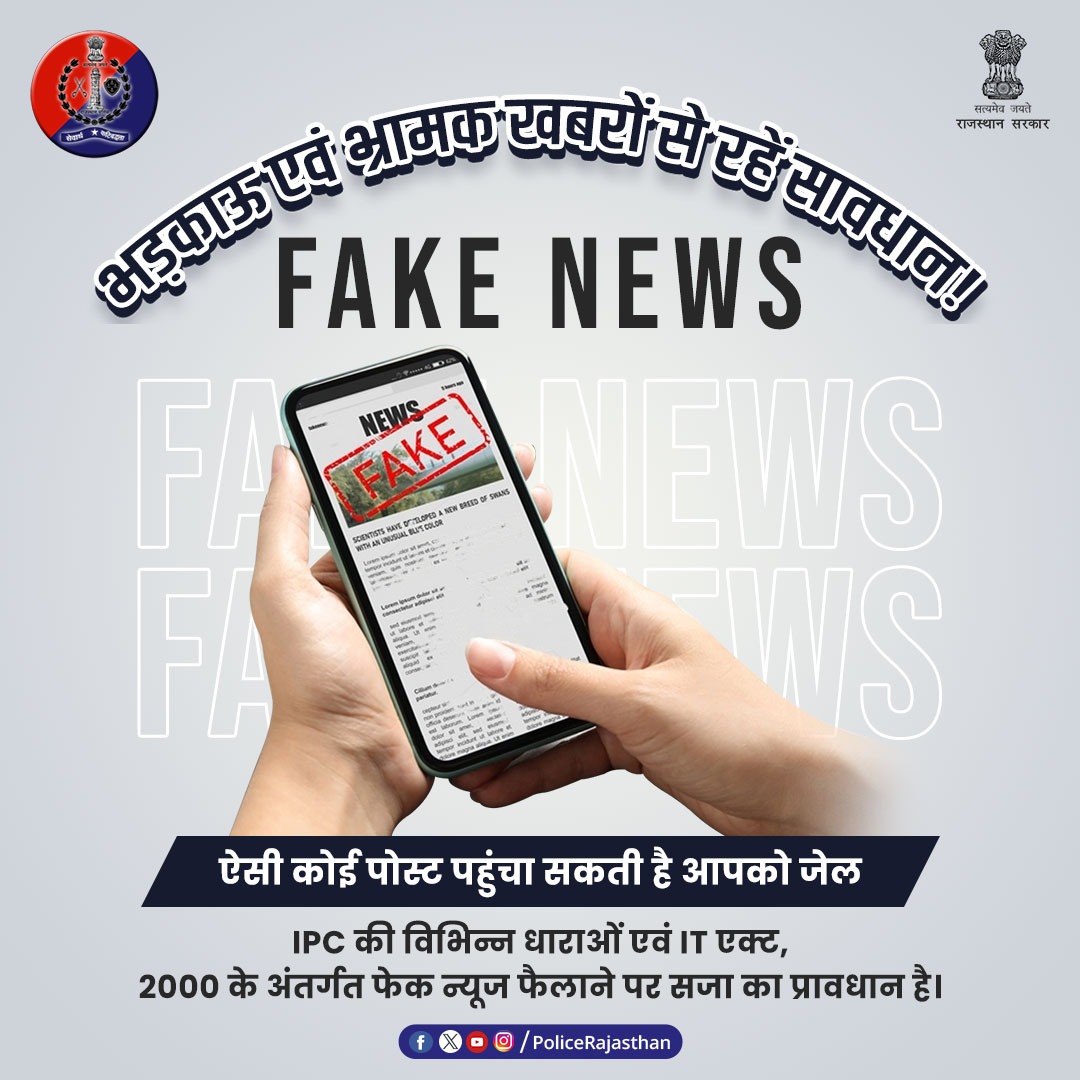 आपके द्वारा फॉरवर्ड की गई एक #FAKENEWS लोगों में फैला सकती है भ्रम।

सोशल मीडिया पर किसी तरह का फेक कंटेंट, भ्रामक टिप्पणी पोस्ट न करें, न करने दें।

किसी खबर को फॉरवर्ड करने से पहले फैक्ट चेक जरूर करें।

अपराध की रोकथाम के लिए सतर्क है #राजस्थान_पुलिस।

#RajasthanPolice