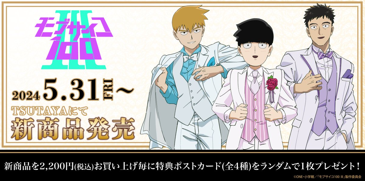 24年５月31日(金)より『モブサイコ100 Ⅲ』TSUTAYA POP UP SHOP が開催決定!!

タキシード姿の『影山茂夫』『霊幻新隆』『芹沢克也』の新規描き下ろしイラストや描き起こしグラフアートグッズの発売などワクワクが止まらない!!ノベルティ特典も!?

詳しくは👉tsutaya.jp/ip4503/