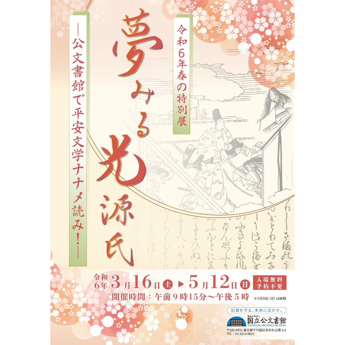 【5月10日(金)夜間開館のお知らせ】 明日、5月10日(金)は、20:00まで開館しております。春の特別展「夢みる光源氏」を開催中ですので、ぜひご来館ください！