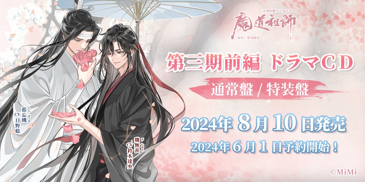 💿ドラマCD情報💿 #魔道祖師日本語版ラジオドラマ 第三期前編ドラマCD情報解禁✨ 2024年6月1日 予約開始！ 2024年8月10日 発売！ 通常盤と豪華特典付き特装盤に加え、公式茶屋限定版もご用意しております！（通販もございます） 詳細情報はこちらで随時お知らせいたします。どうぞお楽しみに！🐰🐰