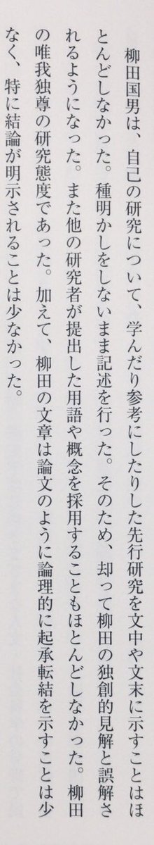 「柳田国男は、自己の研究について、学んだり参考にしたりした先行研究を文中や文末に示すことはほとんどしなかった。種明かしをしないまま記述を行った。そのため、却って柳田の独創的見解と誤解されるようになった。」（福田アジオ『種明かししない柳田国男』吉川弘文館、P195）