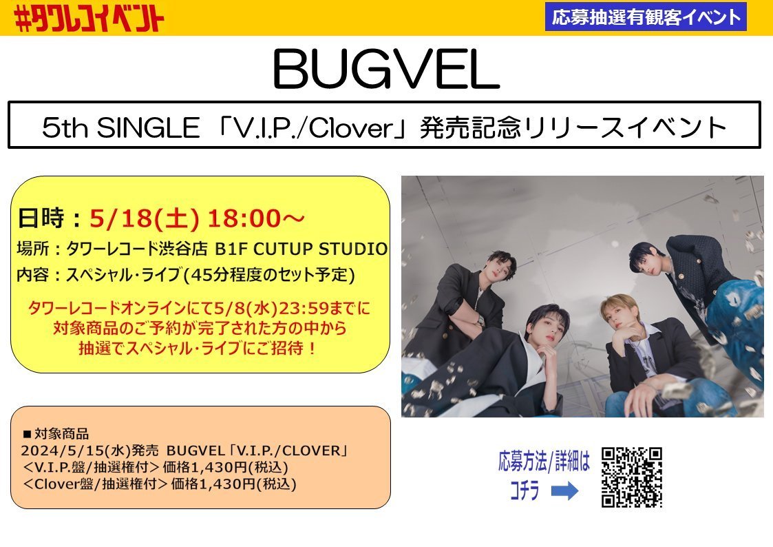 ＼応募〆切は本日5/8(水)23:59まで💡／
まだ間に合います！
#BUGVEL
5th SINGLE「V.I.P./Clover」発売記念リリースイベント
日時:5/18(土)18:00～
会場:タワーレコード渋谷店 B1F CUTUP STUDIO
内容:スペシャル・ライブ
抽選でイベントにご招待！
詳細🔻
tower.jp/article/featur…
@bugvel_official