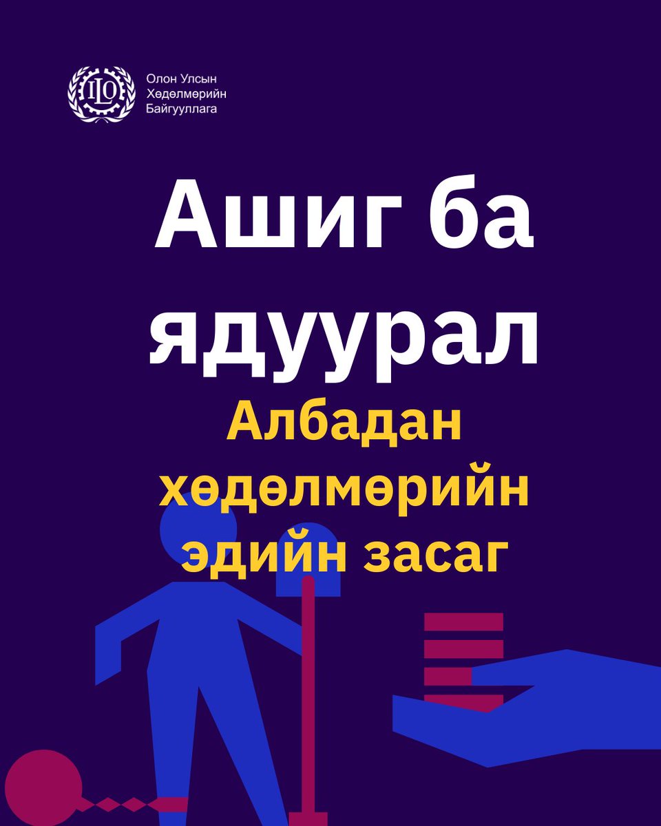 ilo_mongolia's tweet photo. Олон улсын хөдөлмөрийн байгууллагын шинэ судалгаагаар дэлхий даяар хувийн хэвшилд албадан хөдөлмөрөөс олж буй хууль бус ашиг 2014 оноос хойш 37 хувиар өсөж, жилд 236 тэрбум ам.долларт хүрсэн байна. 
Дэлгэрэнгүйг 👉https://t.co/At2VRHM8aD https://t.co/OaOvzVXiRW