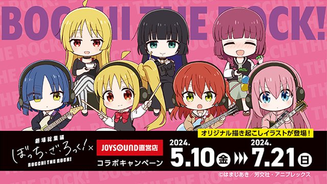 ／
「劇場総集編ぼっち・ざ・ろっく！」×JOYSOUND直営店コラボ開催決定✨
＼
5月10日(金)より東京・愛知・大阪で描き起こしイラストを使用したコラボルームがオープン✨さらに、JOYSOUND直営店69店舗でコースター付コラボドリンクを販売♪コースターは全7種✨また、25店舗ではオリジナルグッズも販売♪