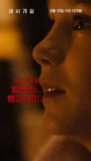 호러계의 NEW 금쪽이👀 발레리나 뱀파이어 애비게일 인사 크게 올립니다❤️‍🩹 #애비게일 #5월15일극장대개봉 #라디오사일런스 #멜리사바레라...
