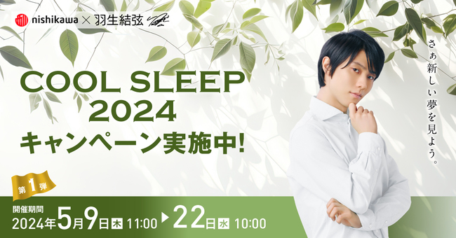 羽生結弦選手のアクリルスタンドなど、オリジナルグッズをプレゼント！『nishikawa COOL SLEEP 2024 キャンペーン ... music-book.jp/video/news/new… #羽生結弦 #nishikawa #西川