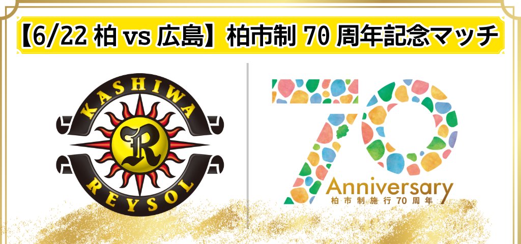 【6/22広島戦】
『柏市制施行70周年記念マッチ』のお知らせ
reysol.co.jp/news/event/036…

☀️この試合は柏レイソルが本拠を構える柏市の市制施行70周年を記念して実施されるものです。
#柏レイソル #NoREYSOLNoLIFE #kashiwa70
#柏市制施行70周年記念マッチ #柏市