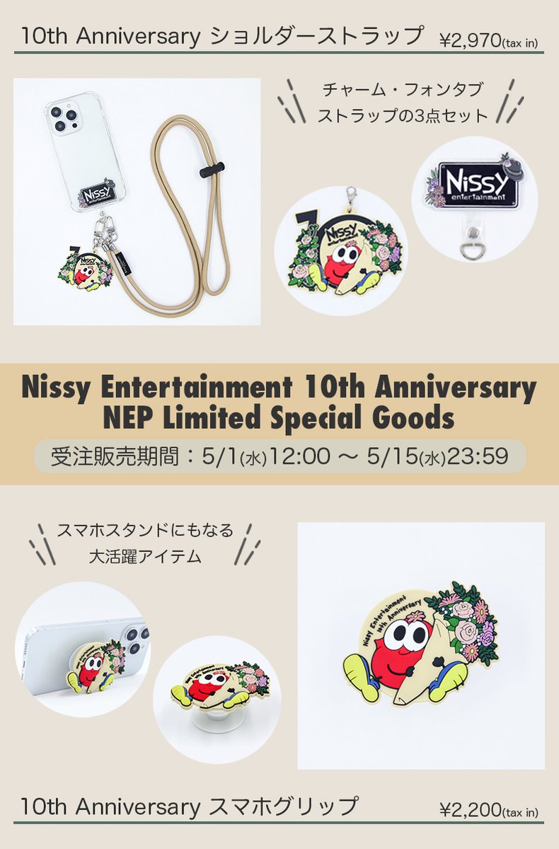 ／ ＃NEP 会員限定グッズ 販売は5/15(水)まで⏰ ＼ NEP会員限定販売のスマホグッズ📱 完全受注生産のアイテムだから、 忘れないように気をつけてね👀 🗓️受注期間 5/15(水)23:59まで ※期間内に注文した方は全員ご購入が可能です🪄 ご購入はこちら🛒 nep-bazaar.jp/shops/10thAnni… #Nissy…