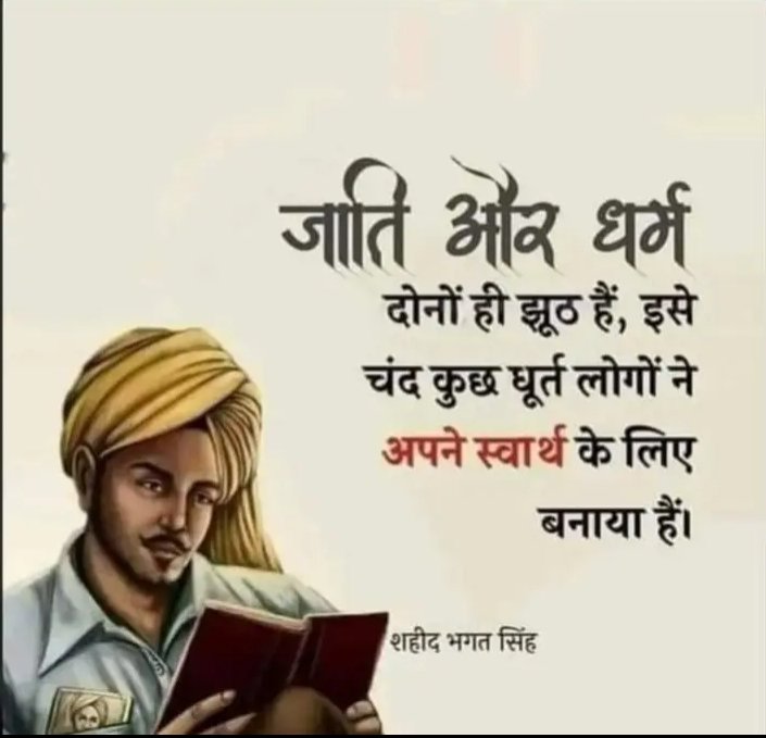 जाति और धर्म दोनों ही झूठ है, इसे चंद धूर्त लोगो ने अपने स्वार्थ के लिए बनाया है ~भगत सिंह..