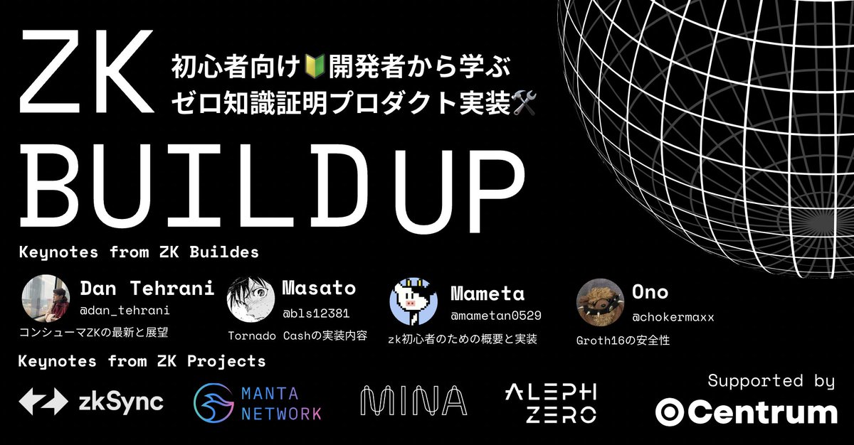 illshin's tweet image. このあと19:15から渋谷 @0xCentrum にてZK BUILD UP🛠初心者向け🔰開発者から学ぶゼロ知識証明プロダクト実装と題した勉強会ミートアップを開催します！

zkSyncをはじめ各プロジェクトから日本人ビルダー向けにメッセージをもらっています

当日参加もOKです！→ lu.ma/zkbuildup

#WaveHack