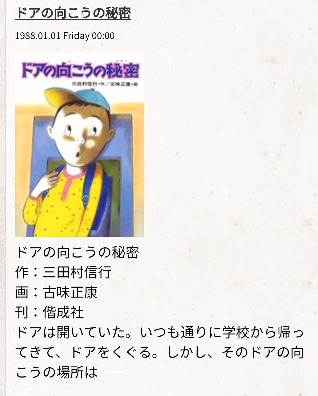 ドアの向こうの秘密 三田村信行 ドアの向こうの秘密 三田村信行