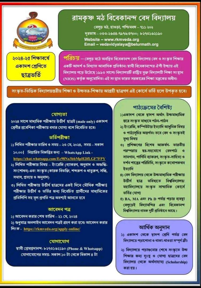 Notification has been published for taking admission in the Vedic course offered by the Ramkrishna Mission, Belur Matha. 'Ramkrishna Matha Vivekananda Ved Vidyalaya' is one of the most prestigious institutions for Vedic Studies.