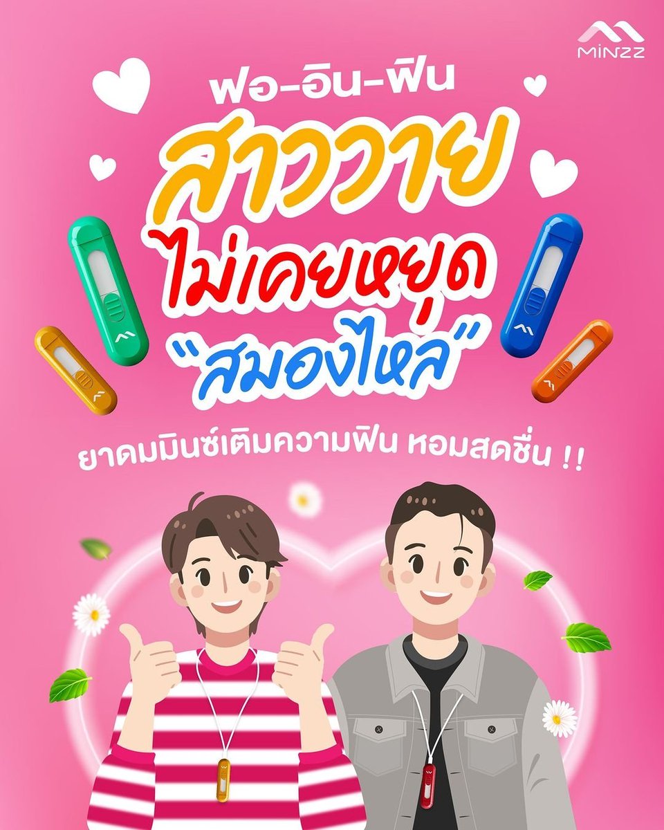 🍃ยาดมMinzzเติมความฟินหอมสดชื่น 🛒 หาซื้อได้แล้วที่ร้านค้าชั้นนำทั่วไป และช่องทางออนไลน์ 💙 Facebook m.me/minzzth 🧡 Shopee bit.ly/3wlfU1i 💙 Lazada bit.ly/3y9bMSk IG:Minzz Thailand Line: @minzzth #Minzz #TarBom #ต้าบอม #Bommu #TARAtiwat #TARAyessir