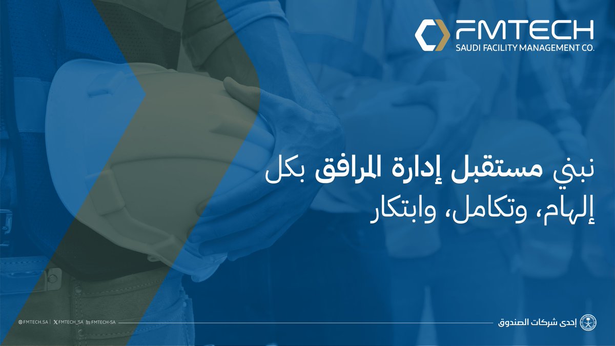 في #FMTECH نلتزم بزرع ثقافة التميز والإبداع بين فريق العمل، ونقوم بدمج #التقنيات المتطورة مع الممارسات #المستدامة لإحداث نقلة نوعية في قطاع إدارة المرافق!

نبتكر الحلول لنرتقي بالخدمات المتكاملة ونعزز الكفاءة التشغيلية سعيا لتحقيق #جودة_الحياة.
#مستقبل_إدارة_المرافق
#WorldFMDay