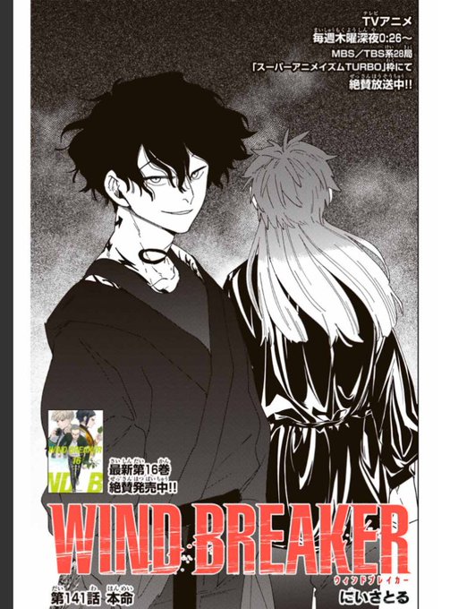 WIND BREAKER 【第百四十一話】 本命 無料配信始まって.. | にい