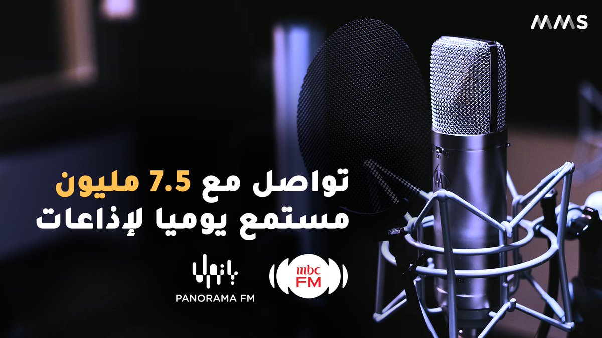 الإنتشار الأوسع في المملكة للإذاعات الأولى و الأكثر استماعاً. #MBCFM #panoramaFM أحدث تأثيراً دائماً وزد الوعي بعلامتك التجارية. للإعلان معنا، التواصل hello@mms.net @mbc_fm @panorama_fm #MMS