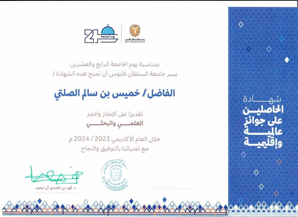 أشعرُ دائماً أنني مدين لهذا الصرح العلمي، فيه نشأةُ النشأة التعليمية، وبفضله استطعتُ أن أصل مُبتغاي طالباً وموظفاً..
سعيد وفخور في الآن ذاته أن أكون ضمن المجيدين في حفل يوم الجامعة الـ 24 في فئة الحاصلين على جوائز عالمية. 
هنيئاً لمنتسبيّ هذه الجامعة <a href="/sultanqaboosuni/">جامعة السلطان قابوس</a>