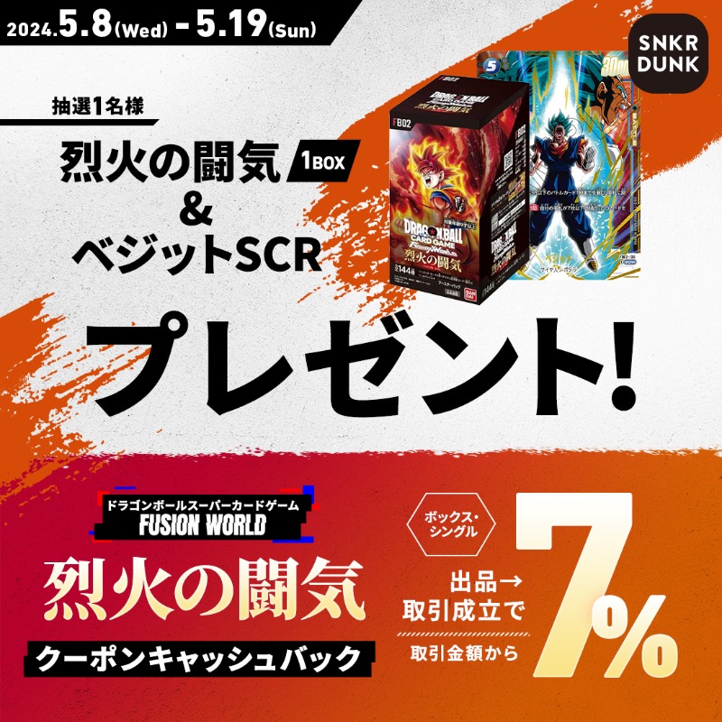 snkrdunk_jp's tweet photo. ／
#烈火の闘気 1BOX ＆ #ベジットSCR★
プレゼントキャンペーン!🐉
＼ 
📱応募方法
➀本ポストをリポスト
➁アプリで抽選参加
📅応募締切 5/19(日)

さらに烈火の闘気(シングル・ボックス)出品→取引成立で取引金額から7%分クーポンキャッシュバック🎫
詳細はこちら👇
https://t.co/3b7JAZf6Cp
