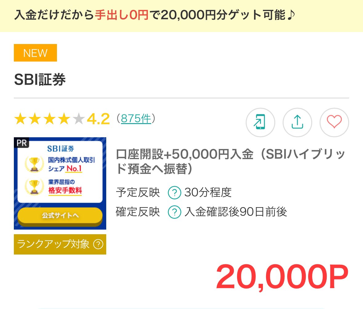 過去最高額🔥🔥🔥🔥🔥 #PR 『SBI証券』 20000㌽ 😭🙌🙌🙌 モッピー ✓条件 口座開設＋入金5万円のみ‼️ ①新規口座開設  ②「SBI証券口座」へ5万円入金 ③「住信SBIネット銀行のハイブリッド預金」へ一括で5万円振替 ⚠️必ずSBI証券に入金してから💰移動💁‍♀️  住信SBI ...