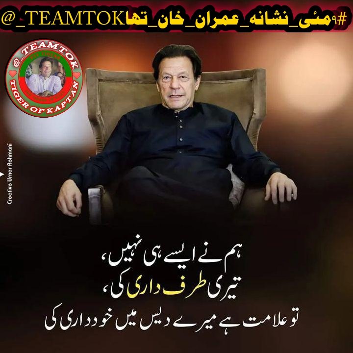 Imran Khan's ability to unite people across various backgrounds and ideologies is what makes him a unifying figure for the nation.
#٩مئی_نشانہ_عمران_خان_تھا
@_TEAMTOK