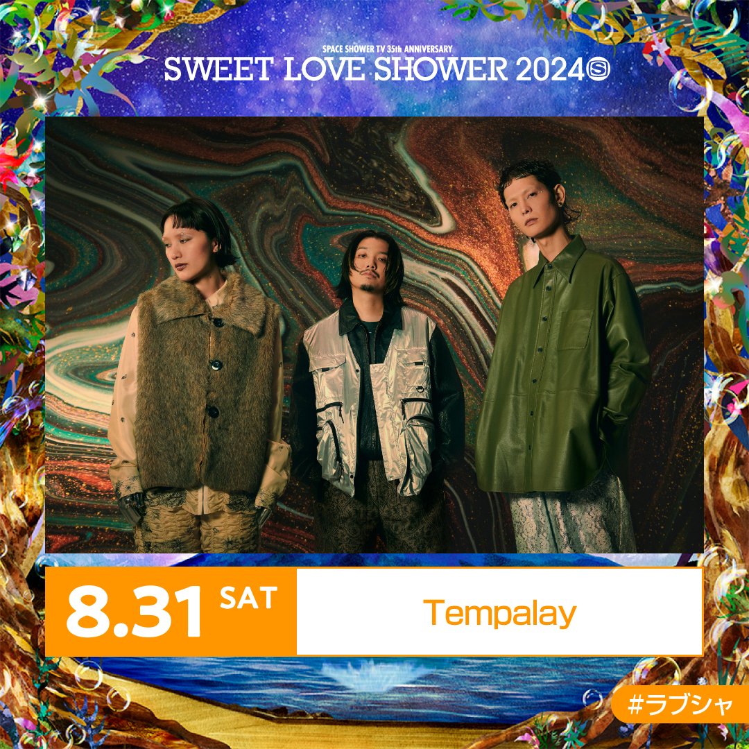 ✷第2弾アーティスト&日割り発表✷ SPACE SHOWER TV 35th ANNIVERSARY SWEET LOVE SHOWER 2024 【8/31(土)出演決定】 Tempalay #ラブシャ @tempalay