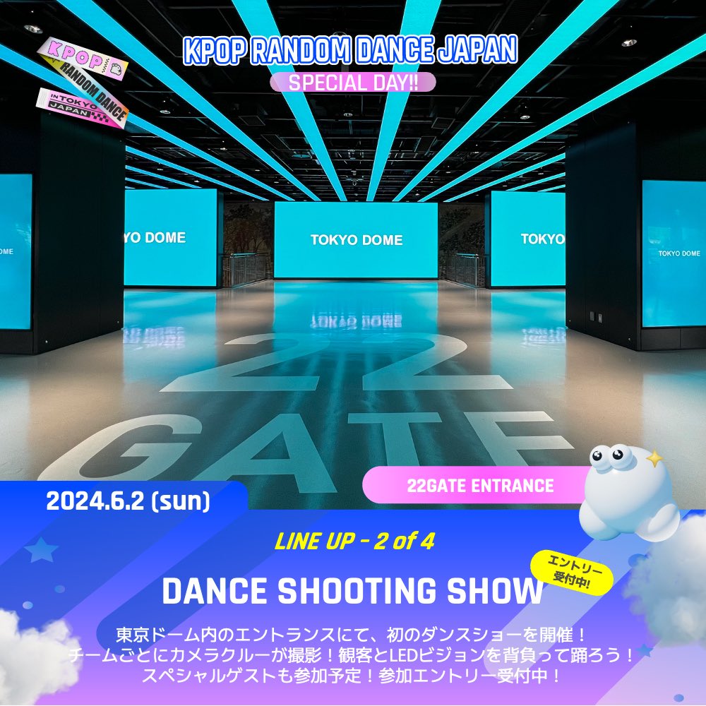 💎 DANCE SHOOTING SHOW 💎⁣
東京ドーム内22番ゲートエントランスにて、初のKPOPダンスショーを開催！👏🏻⁣
チームごとにカメラクルーが撮影！⁣
観客とLEDビジョンを背負って踊ろう！

スペシャルゲストも参加予定！⁣
参加エントリーは5/25 23:59まで受付中！⁣

※画像内LEDはイメージです。