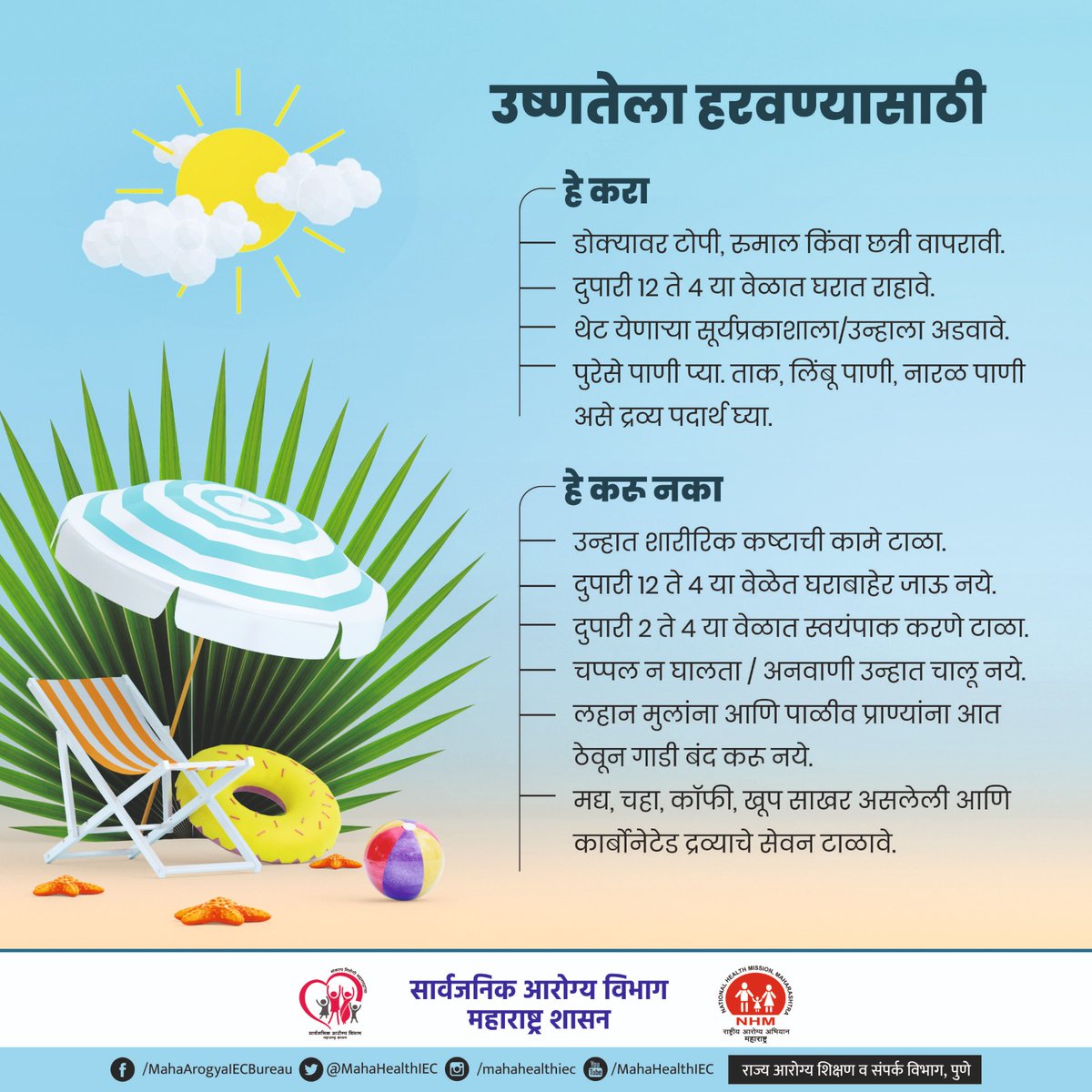 #आला_उन्हाळा_आरोग्य_सांभाळा उष्माघाताला हरविण्यासाठी काय कराल? #HeatStoke #HeatWave #Summer #Temperature #TakeCareYourself #HealthforAll